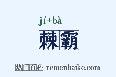 棘霸是什么意思的图片